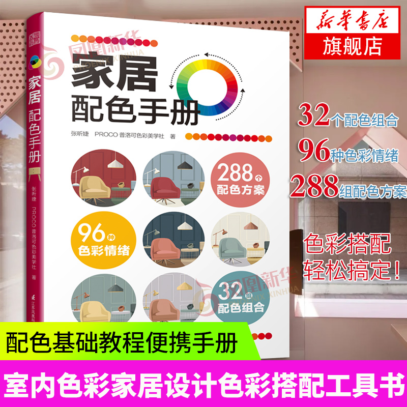 家居配色手册 装修颜色搭配 实用家装配色图册 装修设计效果图全套书 家居住宅装饰软装设计 色彩搭配入门自学教程书 新华正版