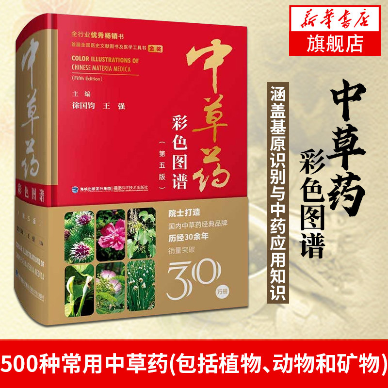 中草药彩色图谱(第五版)中草药大全 草药书图解大全中草药全图鉴百草图鉴配方书本草纲目神农本草经中医养生书籍 新华书店旗舰店