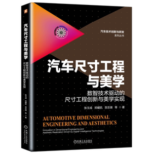 汽车尺寸工程与美学：数智技术驱动的尺寸工程创新与美学实现张玉成 郑耀凯 贺志瑛 等环境科学机械工业出版社