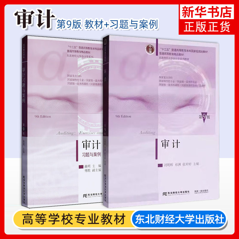 审计第七版东北财经大学出版社