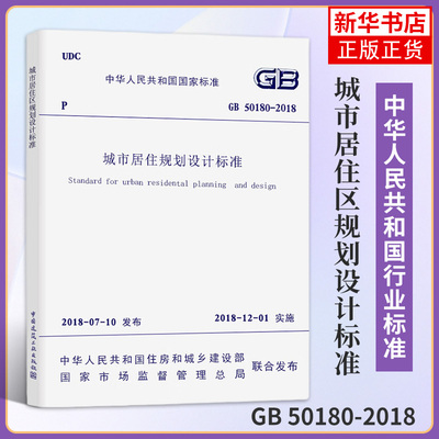 GB 50180-2018城市居住区规划设计标准 代替GB 50180-1993城市居住区规划设计规范 2016年版 新华书店旗舰店官网正版