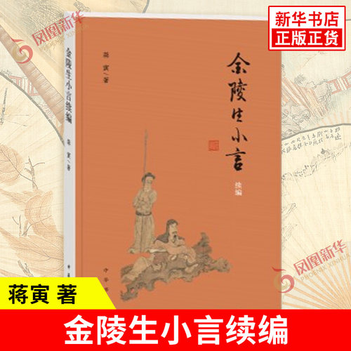 金陵生小言续编 《金陵生小言》的姊妹篇 蒋寅 著 蒋寅先生以文言撰写的学术笔记 文化信息与知识传播 中华书局 新华书店正版书籍