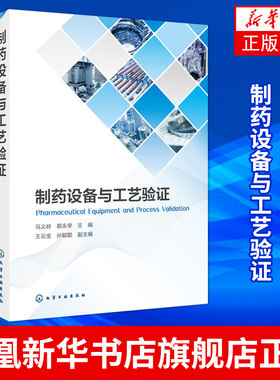 制药设备与工艺验证 中原料药固体制剂无菌制剂生物制剂和中药生产工艺设备管理 基于药品生产全生命周期的确认与验证技术书籍