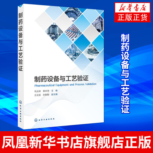 制药设备与工艺验证 中原料药固体制剂无菌制剂生物制剂和中药生产工艺设备管理 基于药品生产全生命周期的确认与验证技术书籍