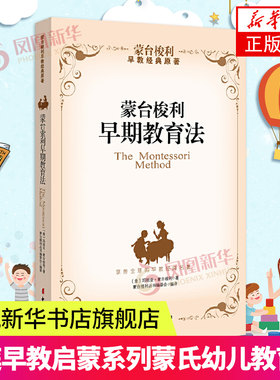 蒙台梭利早期教育法0-3-6岁宝宝幼儿教育方法儿童家教理论 家庭教育早教启蒙系列蒙氏幼儿教育法正面管教孩子凤凰新华书店旗舰店