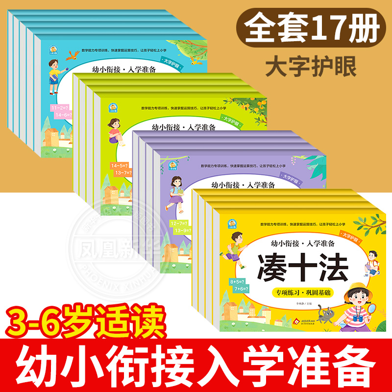 幼小衔接凑十法借十法平十法破十法一日一练数学思维启蒙训练教材小学入学准备幼儿园学前班10 20以内加减法天天练习册本口算题卡