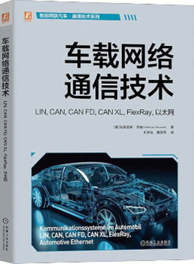 车载网络通信技术-LIN.CAN.CAN FD.CAN XL.FlexRay.以太网(德)马蒂亚斯.劳施环境科学