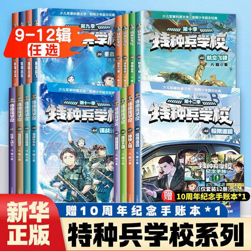 特种兵学书校第十二季45-48册第九十一季全套16册八路特种兵学书校少儿军事科普小说少年特战队小学生三四五年级课外阅读励志书籍