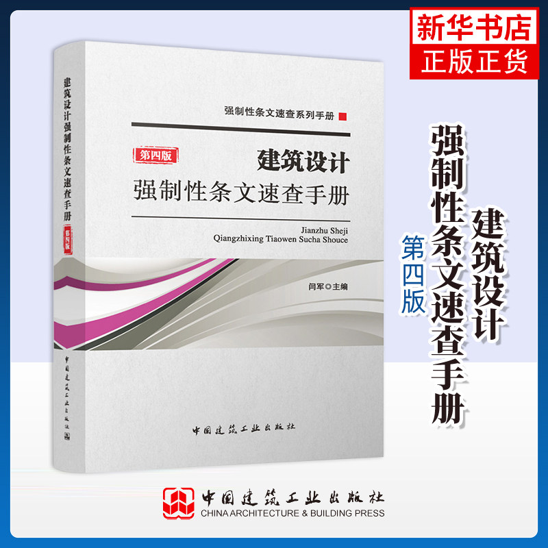 建筑设计强制性条文速查手册(第4版)-强制性条文速查系列手册闫军其它工具书中国建筑工业出版社凤凰新华书店旗舰店图片