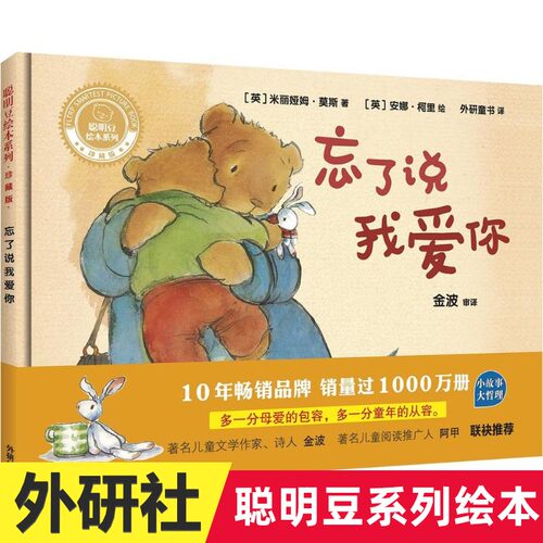 忘了说我爱你 聪明豆绘本系列精装珍藏版 儿童绘本0-3岁幼儿园硬皮精装硬壳书籍 宝宝3-6周岁早教启蒙认知阅读故事书 凤凰新华书店
