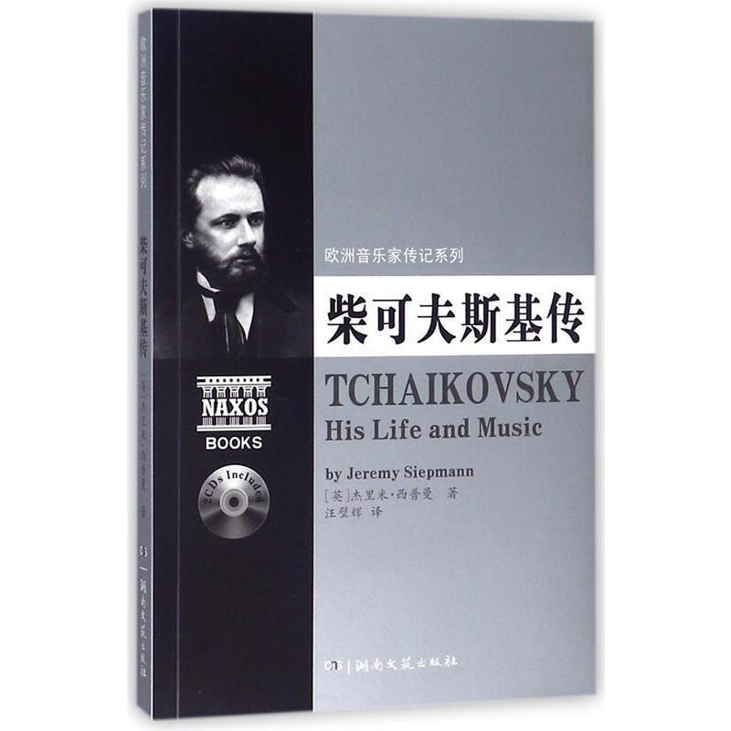 欧洲音乐家传记系列柴可夫斯基传杰里米西普曼著音乐家传记湖南文艺出版社凤凰新华书店旗舰店正版书籍