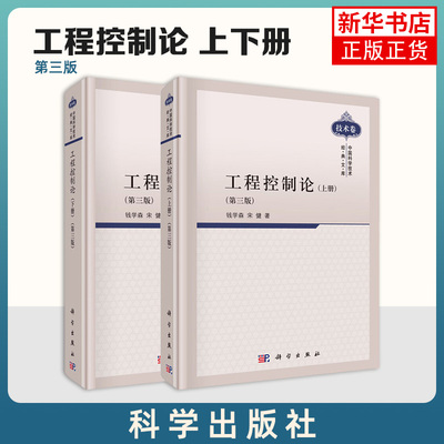 【凤凰新华书店旗舰店正版】工程控制论第三3版上下2册 钱学森宋健 中国科学技术经典文库电气信息专业自动化 科学出版社