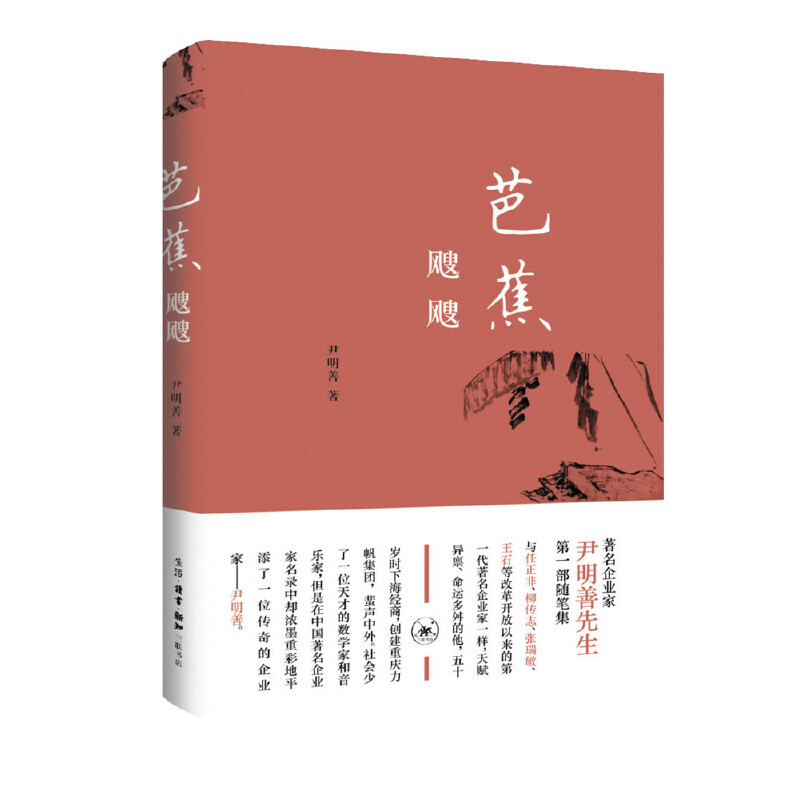 芭蕉飕飕 尹明善 著  出版社生活.读书.新知三联书店 中国近代随笔 现代当代文学 书籍 中国文学 正版图书 菲尼克斯图书专营店