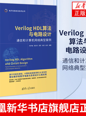 Verilog HDL算法与电路设计:通信和计算机网络典型案例VerilogHDL设计FPGA开发VerilogHDL语法基础电路设计书凤凰新华书店旗舰店