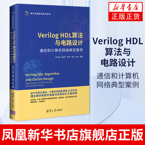 Verilog HDL算法与电路设计:通信和计算机网络典型案例VerilogHDL设计FPGA开发VerilogHDL语法基础电路设计书凤凰新华书店旗舰店
