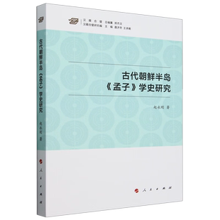古代朝鲜半岛孟子学史研究赵永刚 著宗教知识读物人民出版社凤凰新华书店旗舰店