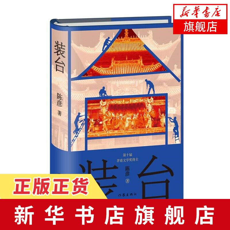 装台 精装本 陈彦长篇小说主角茅盾文学奖 生活遭遇为线索写出了西京