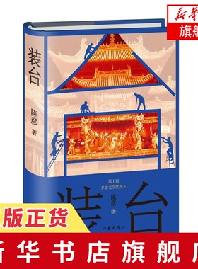 装台 精装本 陈彦长篇小说主角茅盾文学奖 生活遭遇为线索写出了西京城各色人等的生活情状中国现当代文学小说集 新华书店旗舰店