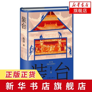 装台 精装本 陈彦长篇小说主角茅盾文学奖 生活遭遇为线索写出了西京城各色人等的生活情状中国现当代文学小说集 新华书店旗舰店