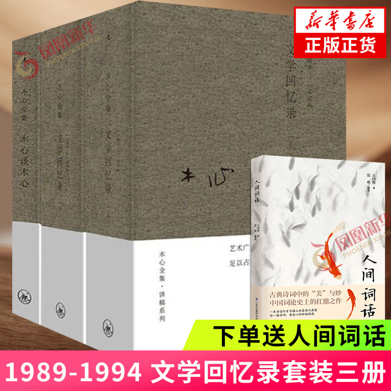 木心文学回忆录上下+木心谈木心3册【赠人间词话】木心的九堂私房文学课听课学生陈丹青笔记 文学诗歌散文作品集 凤凰新华书店正版