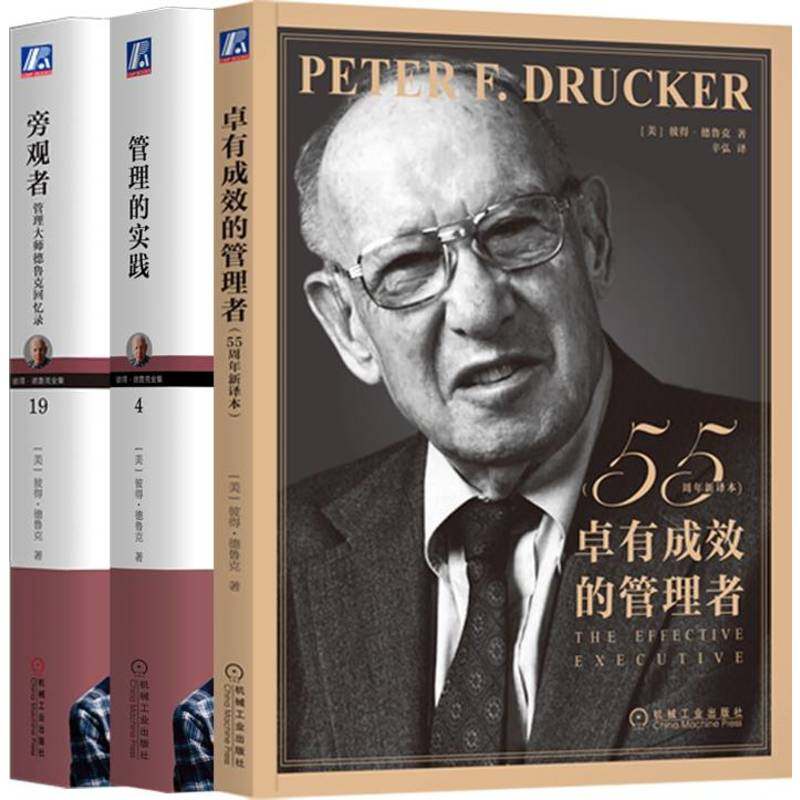 德鲁克珍藏套装(卓有成效的管理者+管理的实践+旁观者)(全3册) 企业经营与管理 机械工业出版社 新华正版书籍