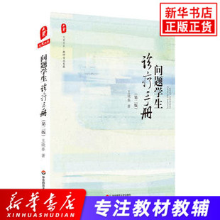 问题学生诊疗手册 第2版 大夏书系教师专业发展 教育理论教师教学用书中小学教师教学技巧方法职业技能 问题学生教育对策 新华正版