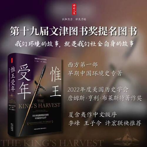 十九届文津奖提名 惟王受年 从农业起源到秦帝国的中国政治生态学 兰德 著 将政治体制的比较研究与环境史的方法相结合 改造环境