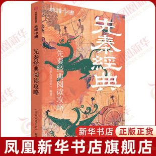 先秦经典阅读攻略《国家人文历史》中国通史中信出版社凤凰新华书店旗舰店