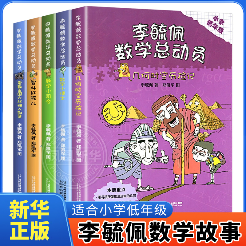 李毓佩数学童话总动员系列