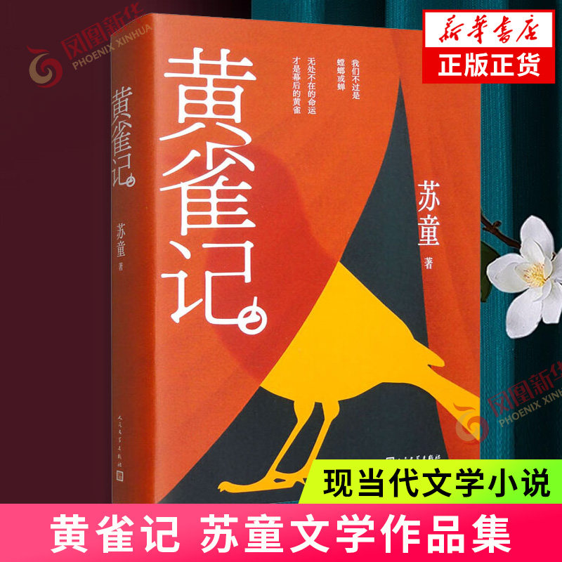 黄雀记 新华正版书籍