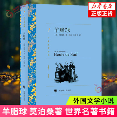 羊脂球 莫泊桑著 世界名著书籍 外国文学小说 外国名著课外阅读书籍 上海译文出版社 新华正版书籍