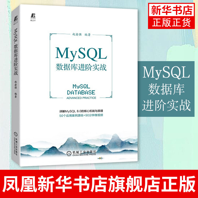 MySQL数据库进阶实战 赵渝强 连接方式 体系架构 索引 性能优化 运维管理 备份 恢复 附赠应用案例 凤凰新华书店旗舰店