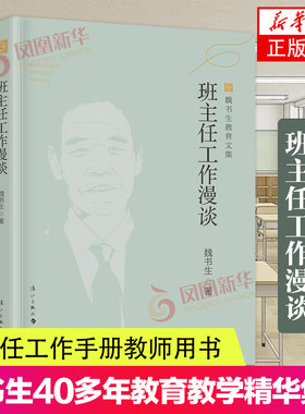 班主任工作漫谈 魏书生教育文集 适用 魏书生著 教育普及学校教育家庭教育做好老师班主任工作手册教师用书 漓江出版社 正版书籍