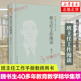 班主任工作漫谈 魏书生教育文集 适用 魏书生著 教育普及学校教育家庭教育做好老师班主任工作手册教师用书 漓江出版社 正版书籍