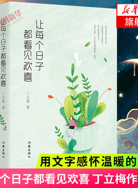 让每个日子都看见欢喜 丁立梅作品集 用文字感怀温暖的人生 现当代文学散文随笔 丁立梅经典作品 书籍 凤凰新华书店旗舰店