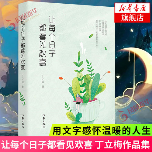 让每个日子都看见欢喜 丁立梅作品集 用文字感怀温暖的人生 现当代文学散文随笔 丁立梅经典作品 书籍 凤凰新华书店旗舰店