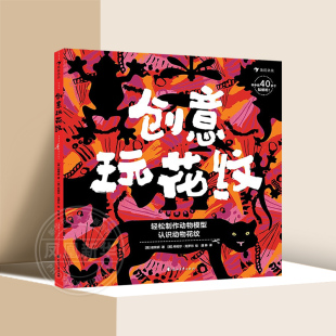 6岁幼儿园小中大班益智早教儿童插图书 认识动物花纹3 花山文艺出版 社 创意玩花纹 凤凰新华书店旗舰店 动物模型手工制作