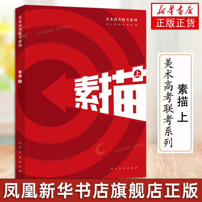 素描上 美术高考联考系列 王青云 艺术 绘画技法书籍 人民美术出版社 凤凰新华书店正版书籍怎么看?