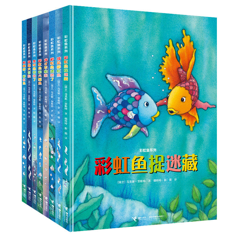 彩虹鱼系列(全8册) [瑞士]马克斯·菲斯特 3-6岁儿童绘本 逐渐学会分享包容沟通互助关爱和正确看待输赢 接力出版社 新华正版书籍