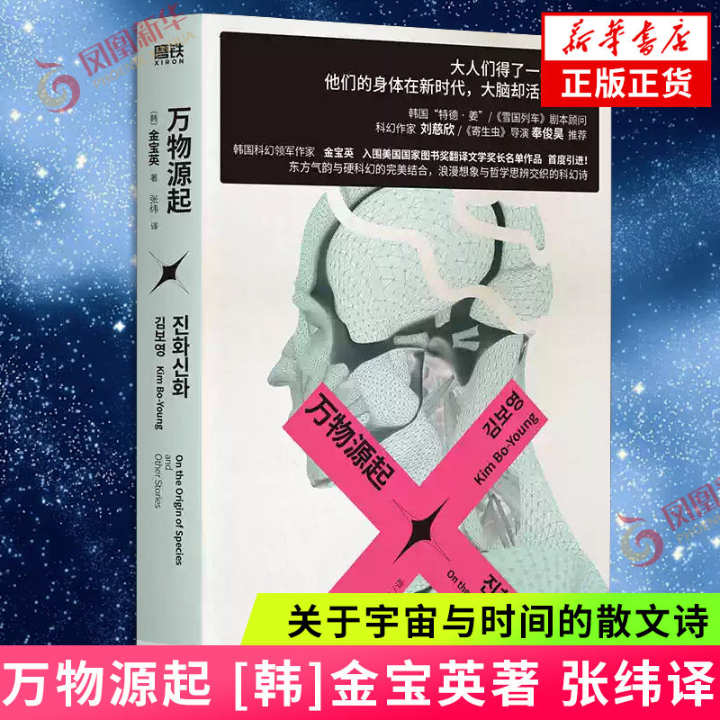 万物源起 [韩]金宝英 著 张纬 译 刘慈欣 奉俊昊推荐韩国科幻作家 韩国特德姜 6个故事6种颠覆性设定带你想象另一种可能 新华书店