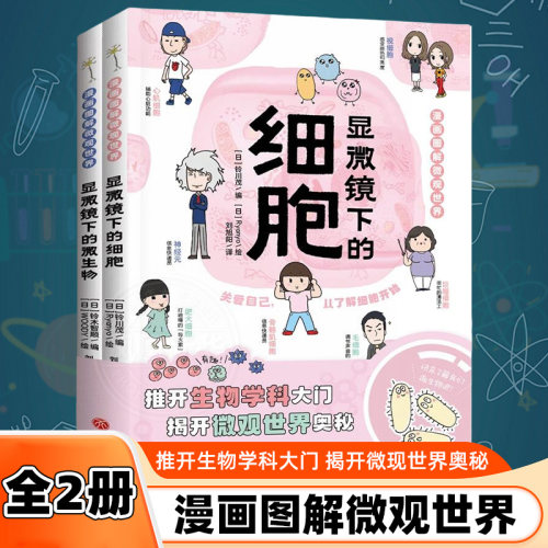 漫画图解微观世界全2册显微镜下的细胞显微镜下的微生物6-12岁小学生三四五六年级生物科普百科知识儿童青少年图画科普书 新华正版