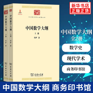 中国数学大纲(全两册)中华现代学术丛书 断代体中国数学史著作 中国数学史 中国主要数学著作数学成就数学家凤凰新华书店旗舰店