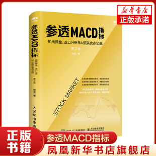 参透MACD指标 短线操盘 盘口分析与A股买卖点实战 第2版 股票入门基础知识 炒股票投资理财入门书籍【凤凰新华书店旗舰店】