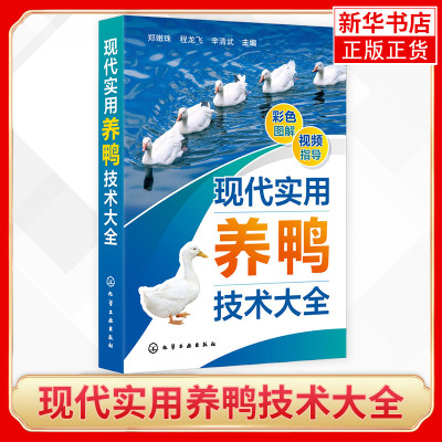 现代实用养鸭技术大全郑嫩珠