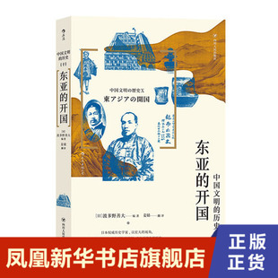 东亚的开国 中国文明的历史 历史书籍中国通史 19世纪中后期鸦片战争太平天国革命日清战争  正版书籍【凤凰新华书店旗舰店】