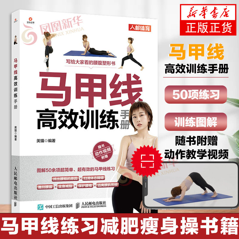 马甲线高效训练手册 健身教程书籍 身材管理形体书减脂 减肥肌肉健美