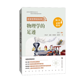物理学的足迹-改变世界的科学(升级版) 王元 梳理从古至今三大科学领域的重大发现和创新 上海科技教育出版社