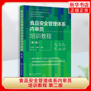 食品安全管理体系内审员培训教程 第二版 王玉君 HACCP原理 食品企业食品安全管理体系内审员培训教材 食品行业安全管理人员参考