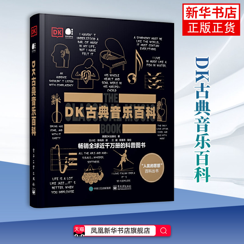 DK古典音乐百科 英国DK出版社 著 早期 文艺复兴时期 巴洛克时期 古典主义时期等 电子工业出版社 新华正版书籍