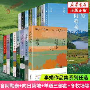 我 李娟散文集随笔集 阿勒泰九篇雪冬牧场羊道三部曲遥远 角落记一忘三二 新华书店 向日葵地阿勒泰 李娟作品集系列全集任选